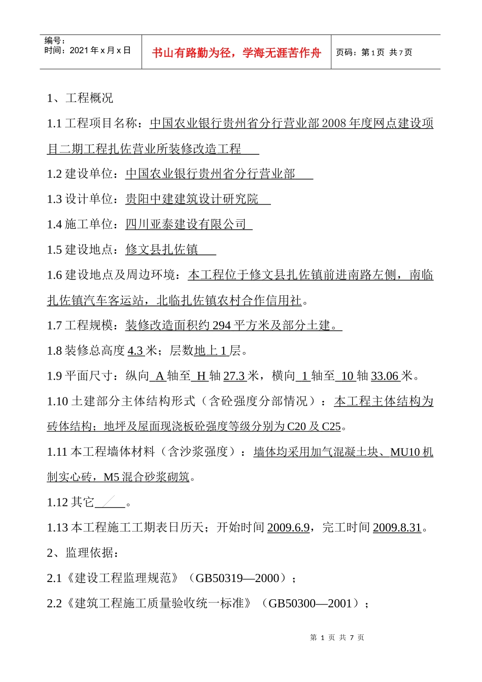 扎佐支行装修工程竣工评估报告_第2页