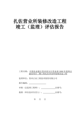 扎佐支行装修工程竣工评估报告