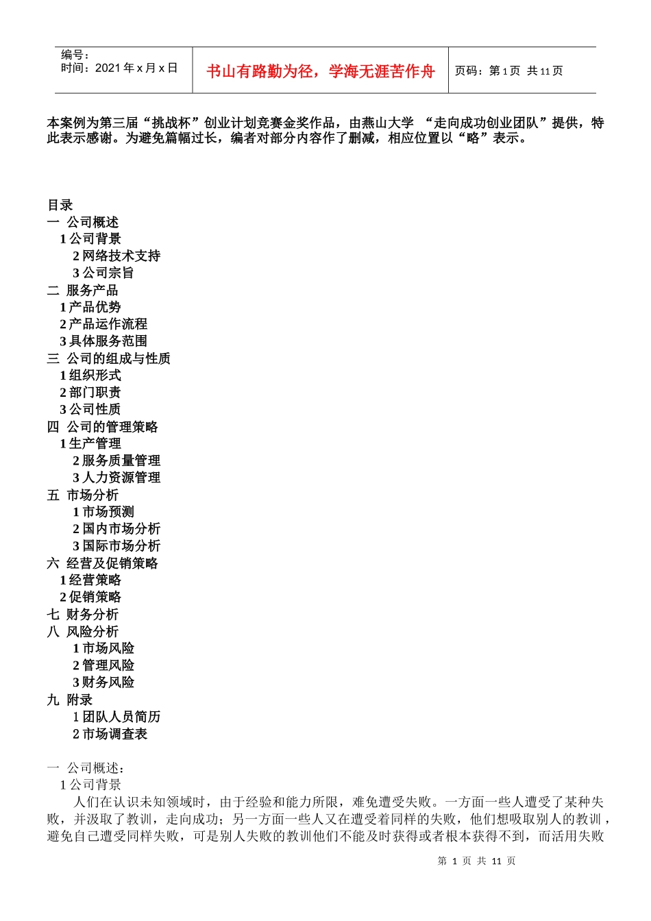 挑战杯——全国金奖创业计划书_第1页