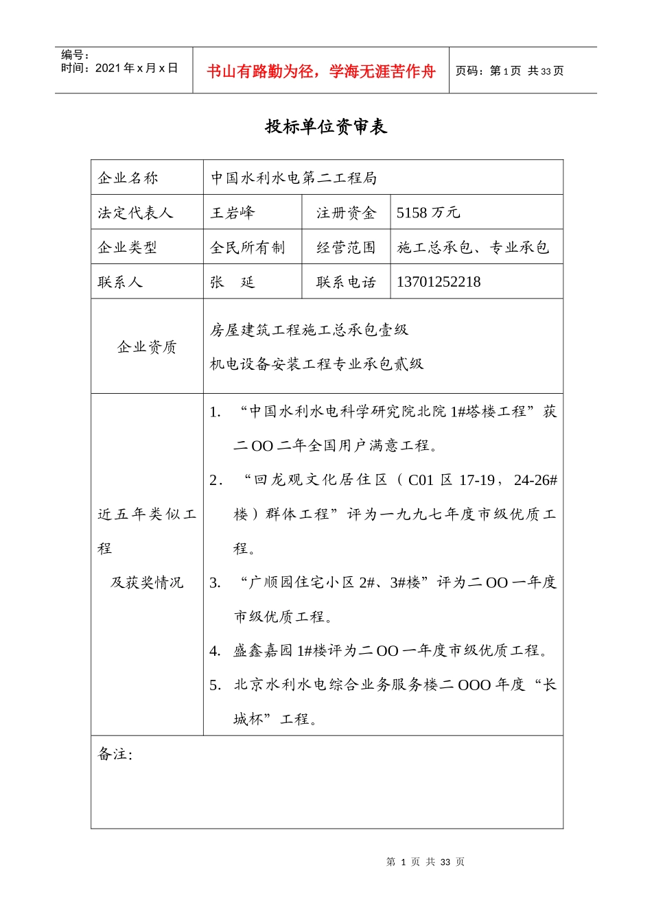 投标单位资审表_第1页