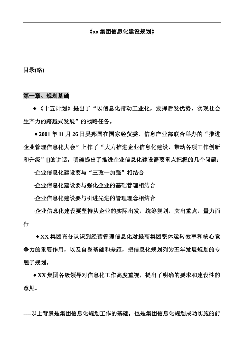 某集团公司信息化建设规划_第1页