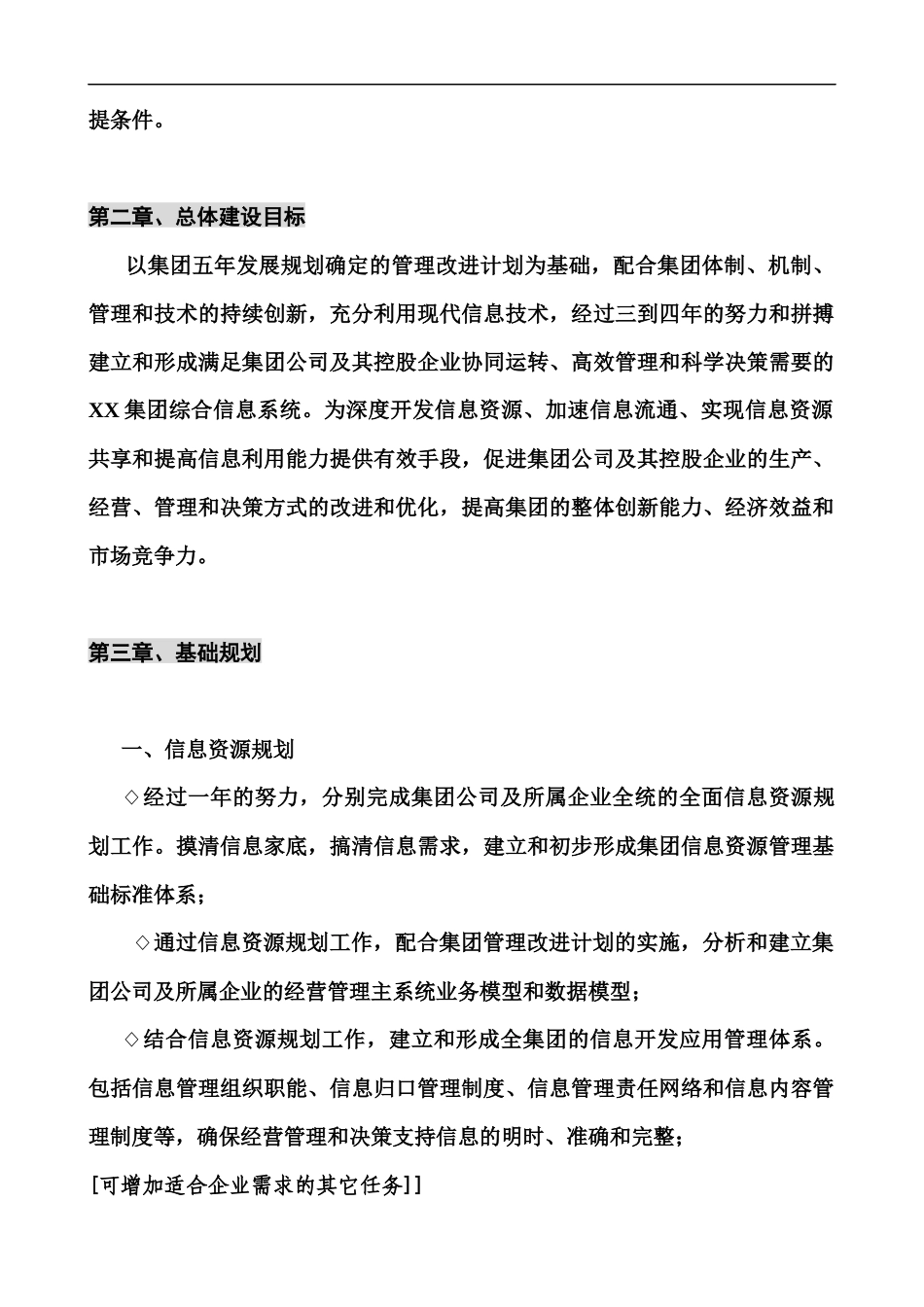 某集团公司信息化建设规划_第2页