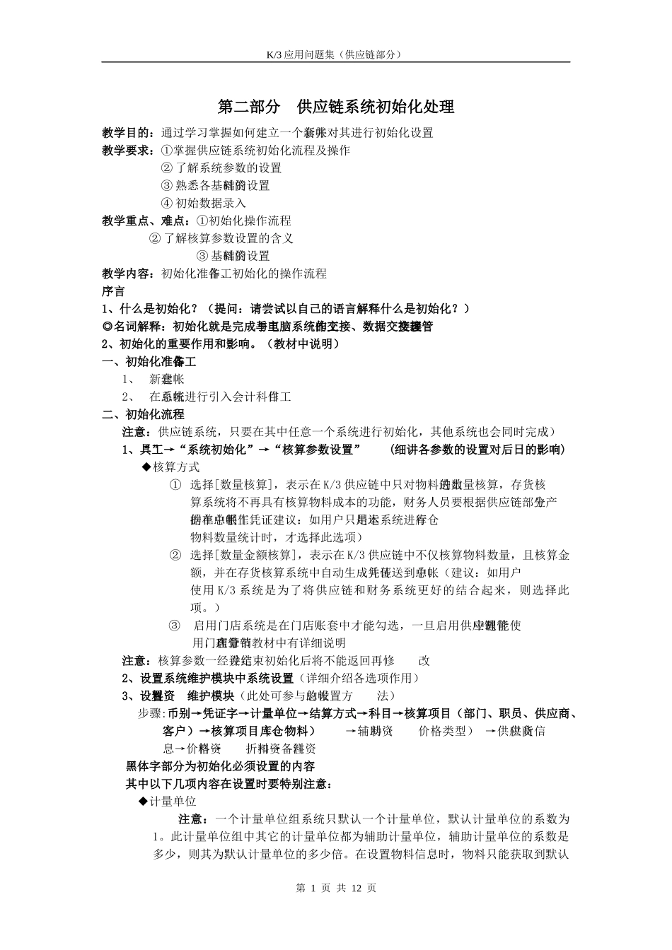 金蝶K3供应链讲义(非常有用)_第2页