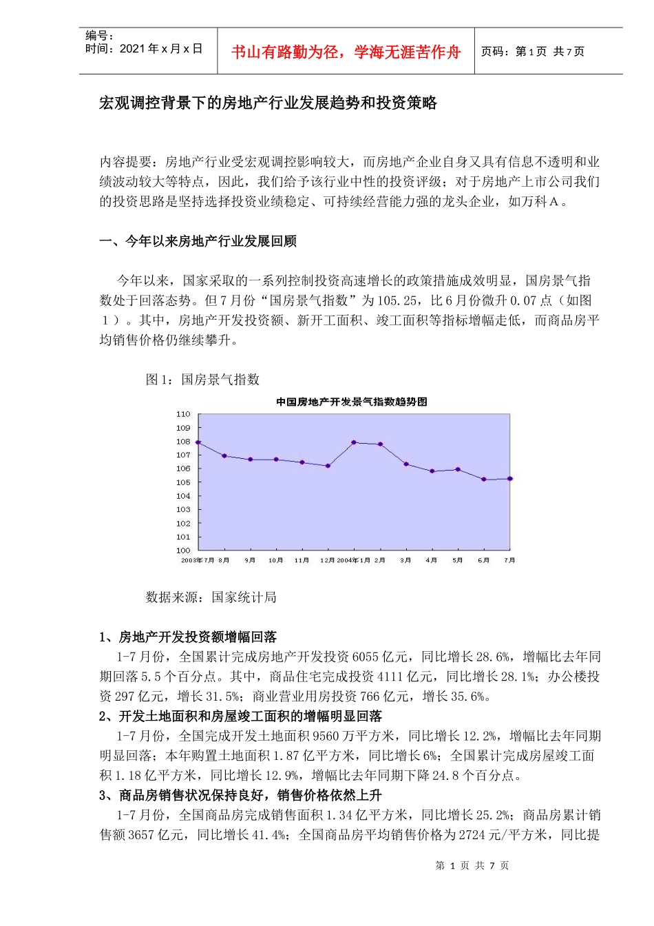 房地产行业发展趋势和投资策略分析(DOC 7)_第1页