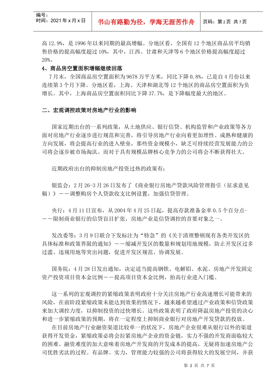 房地产行业发展趋势和投资策略分析(DOC 7)_第2页