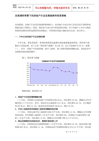 房地产行业发展趋势和投资策略分析(DOC 7)