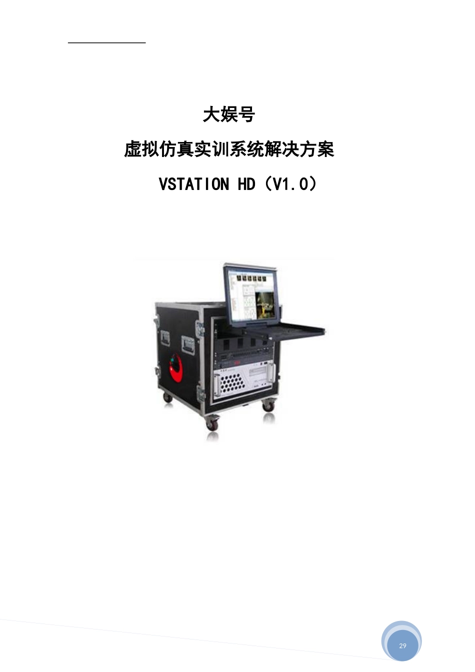 虚拟仿真实训系统解决方案_第1页