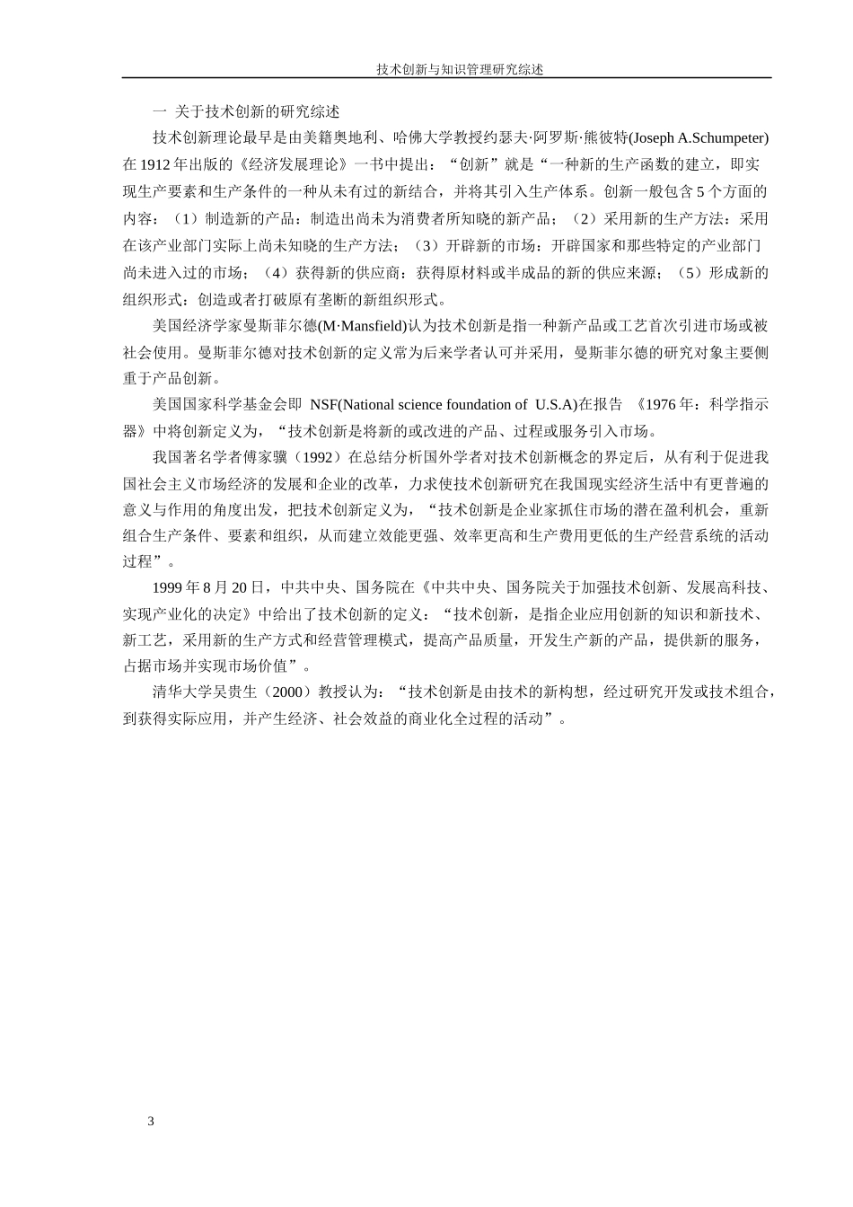 技术创新与知识管理_第3页