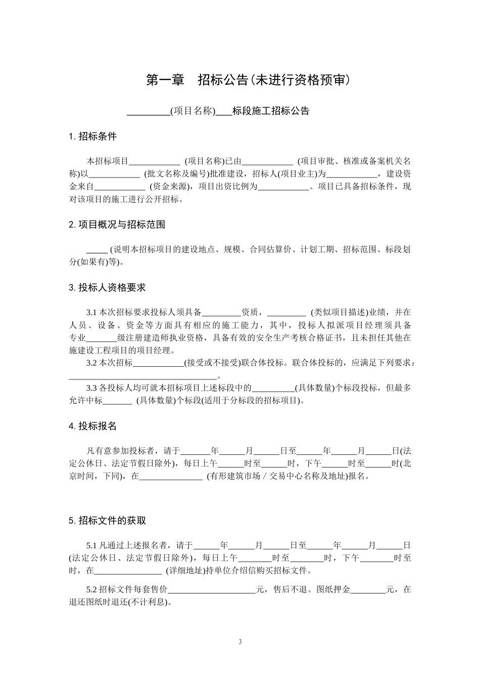 招标公告(未进行资格预审)_第3页
