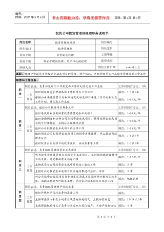 投资公司投资管理部经理职务说明书