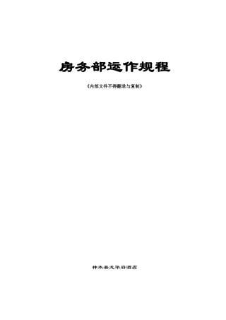 房务部运作规程