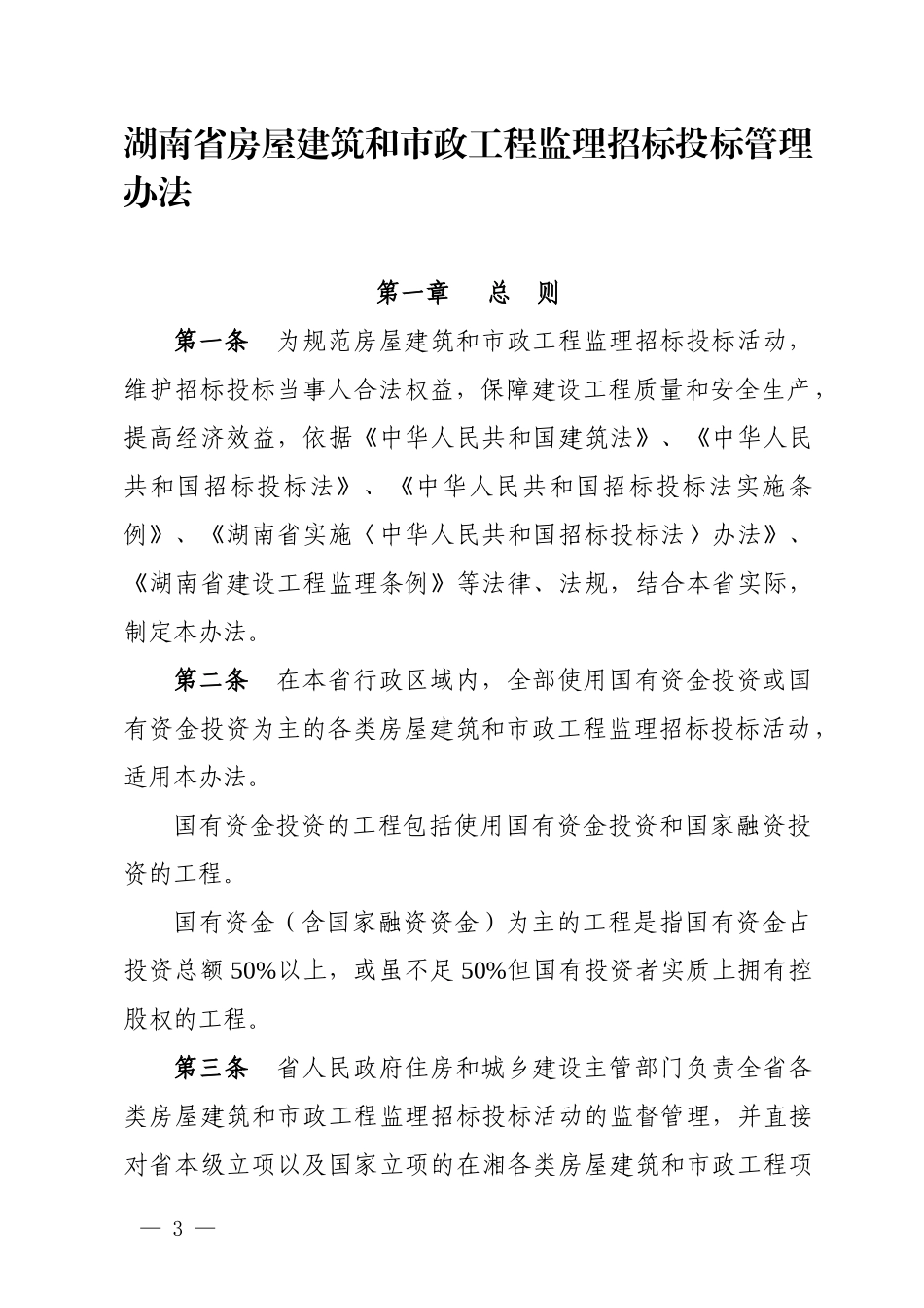 房屋建筑和市政工程监理招标投标管理办法_第1页