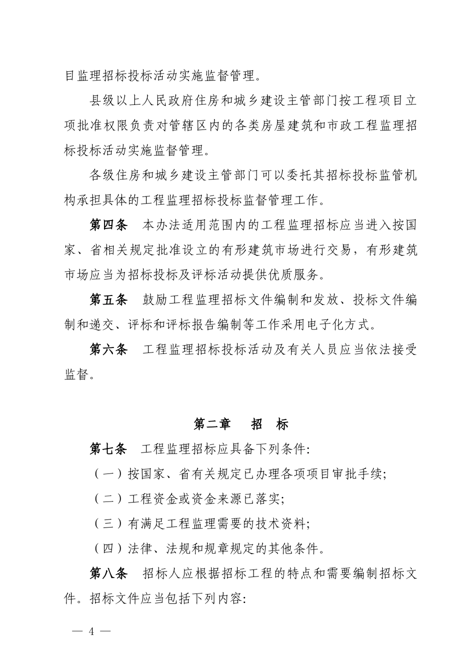 房屋建筑和市政工程监理招标投标管理办法_第2页