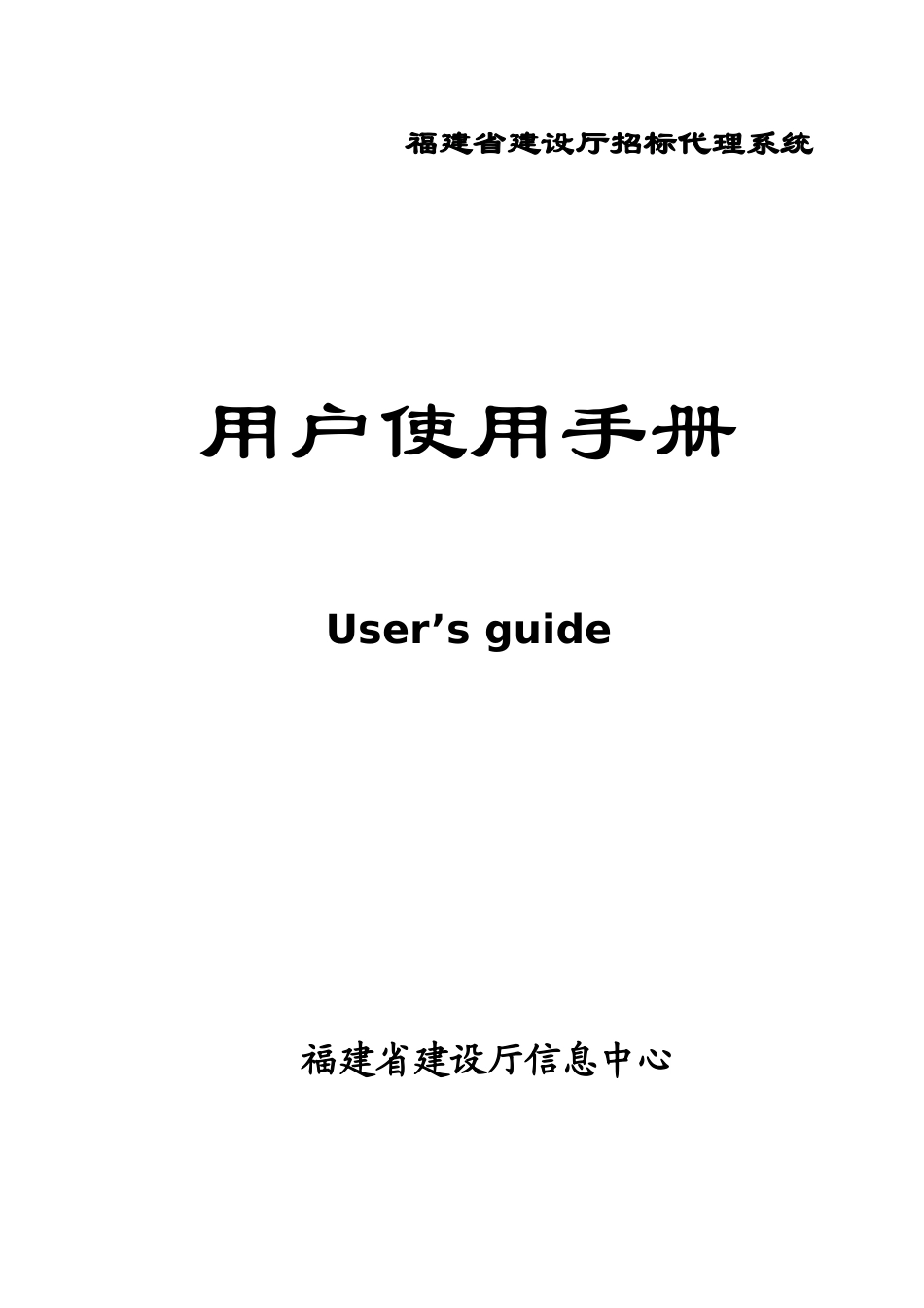 招标代理系统用户手册(主管部门)_第1页