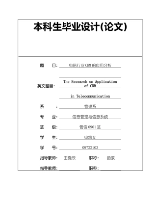 电信行业中CRM的应用研究(申凯文)
