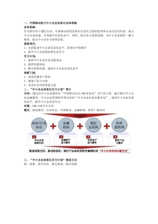 论中国移动助力中小企业信息化总体思路