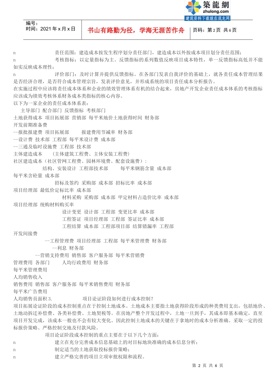 房地产开发企业的成本管理_secret_第2页