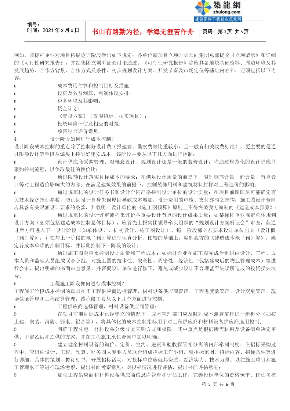 房地产开发企业的成本管理_secret_第3页