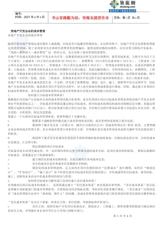 房地产开发企业的成本管理_secret