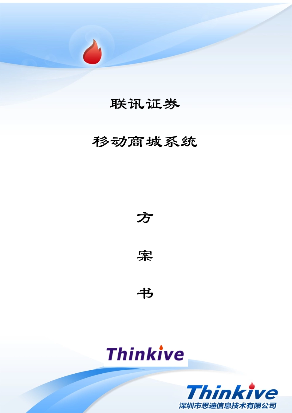 手机商城系统项目技术方案书_第1页