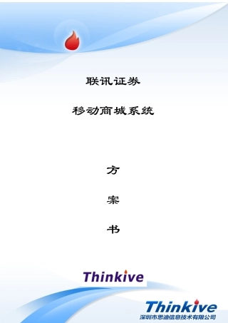 手机商城系统项目技术方案书