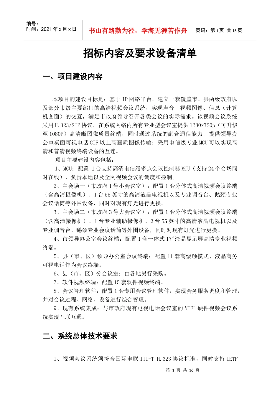 招标内容及要求设备清单_第1页