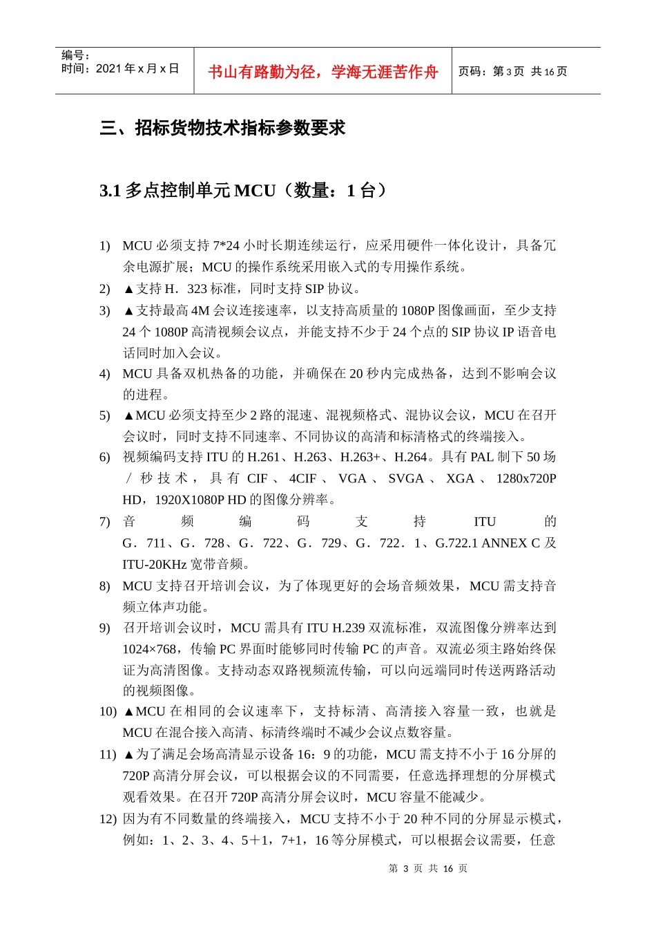 招标内容及要求设备清单_第3页