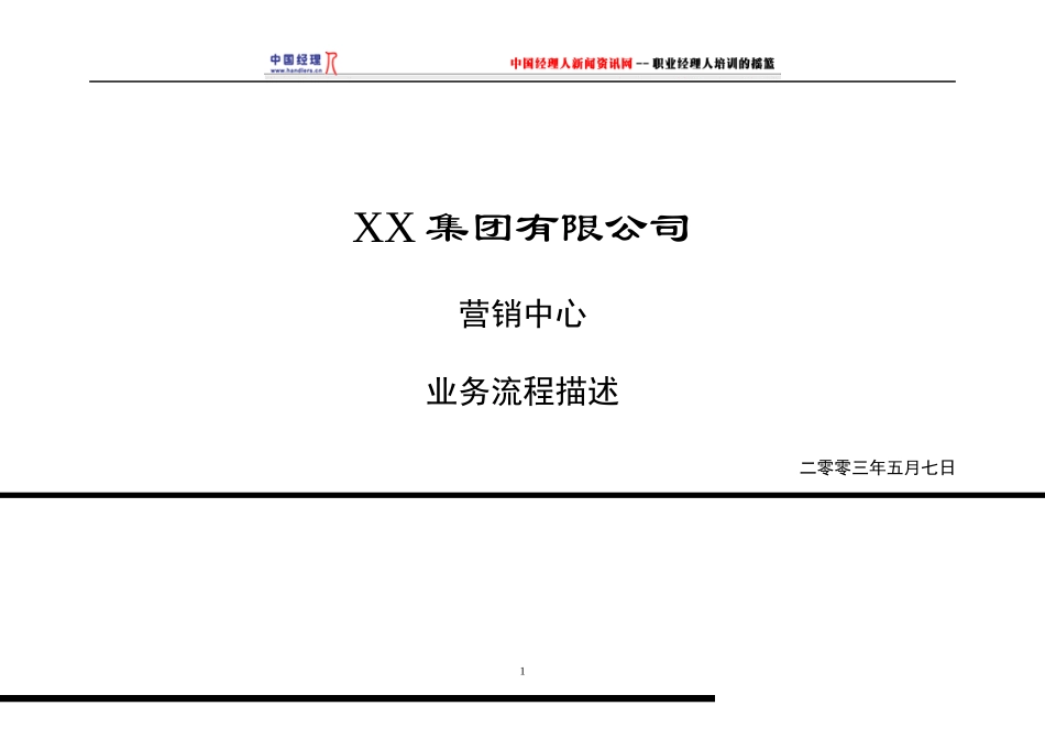 某集团营销中心业务流程描述_第1页