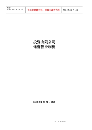 投资公司运营管控制度二次修订稿