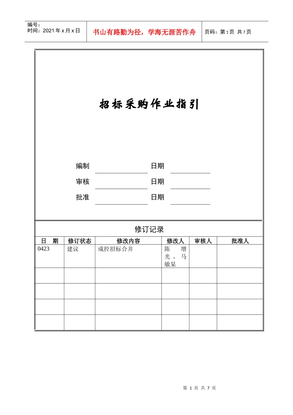 招标采购作业指引_第1页