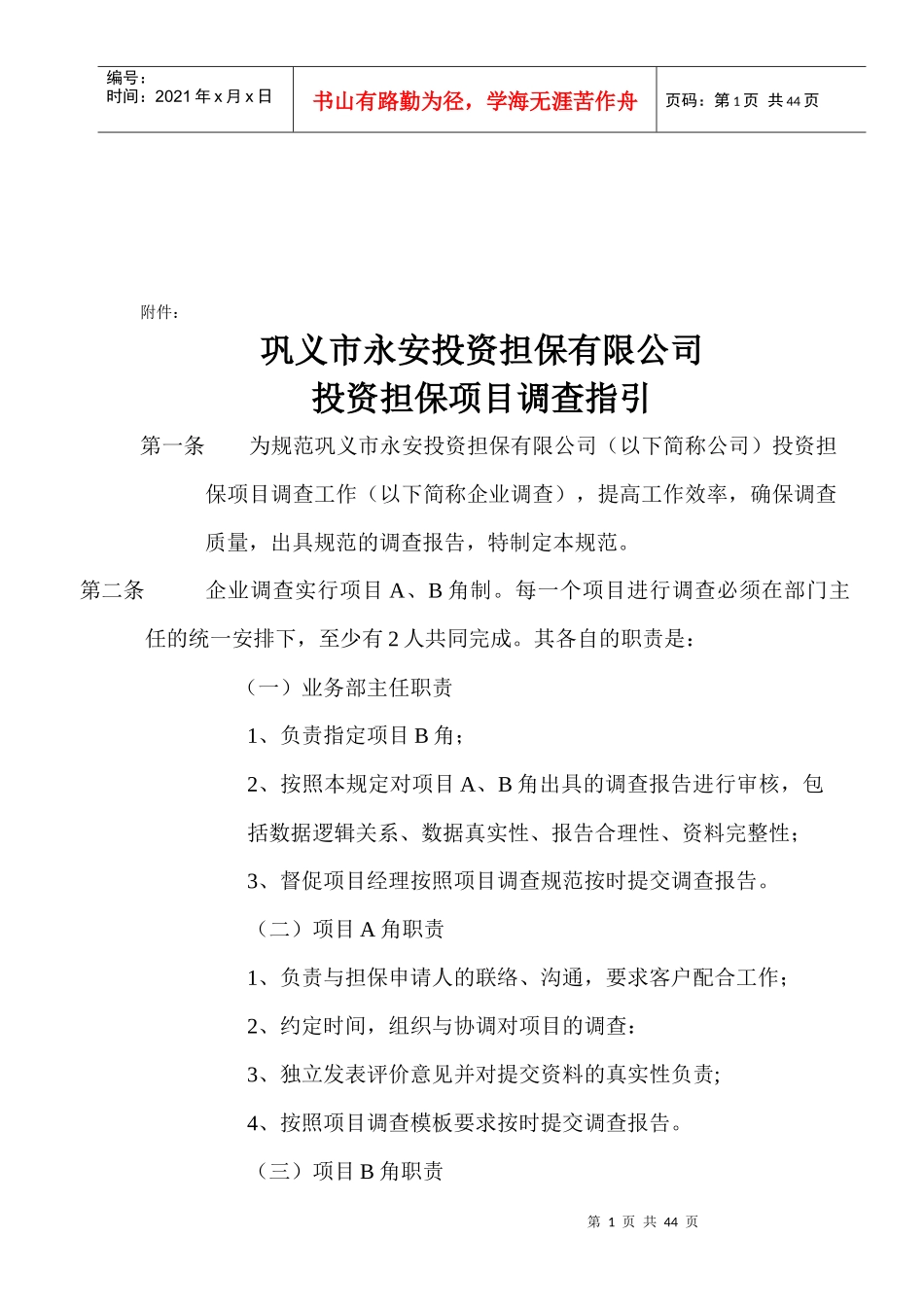 投资担保项目调查指引_第1页