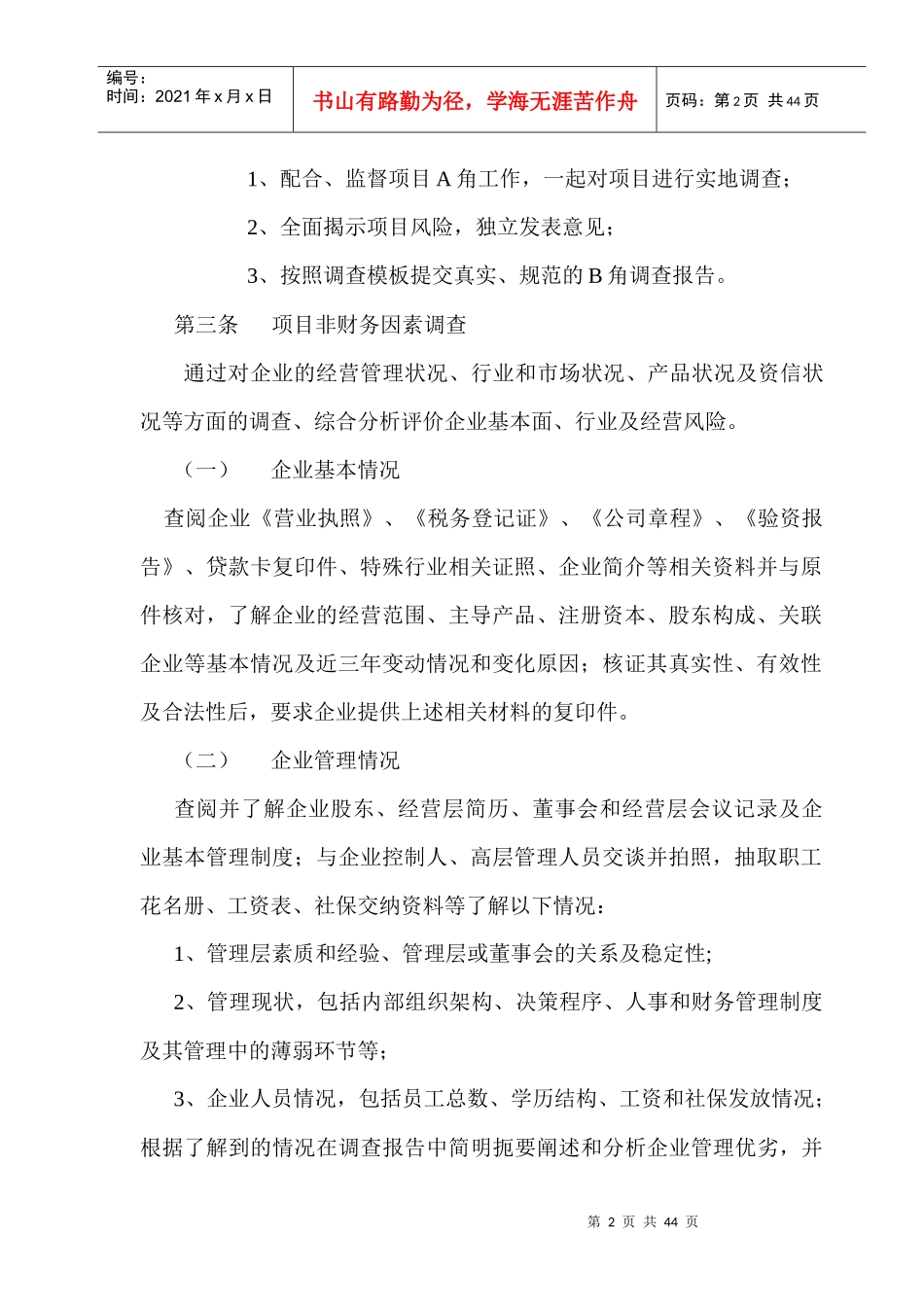 投资担保项目调查指引_第2页