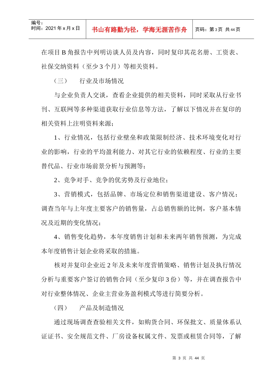 投资担保项目调查指引_第3页