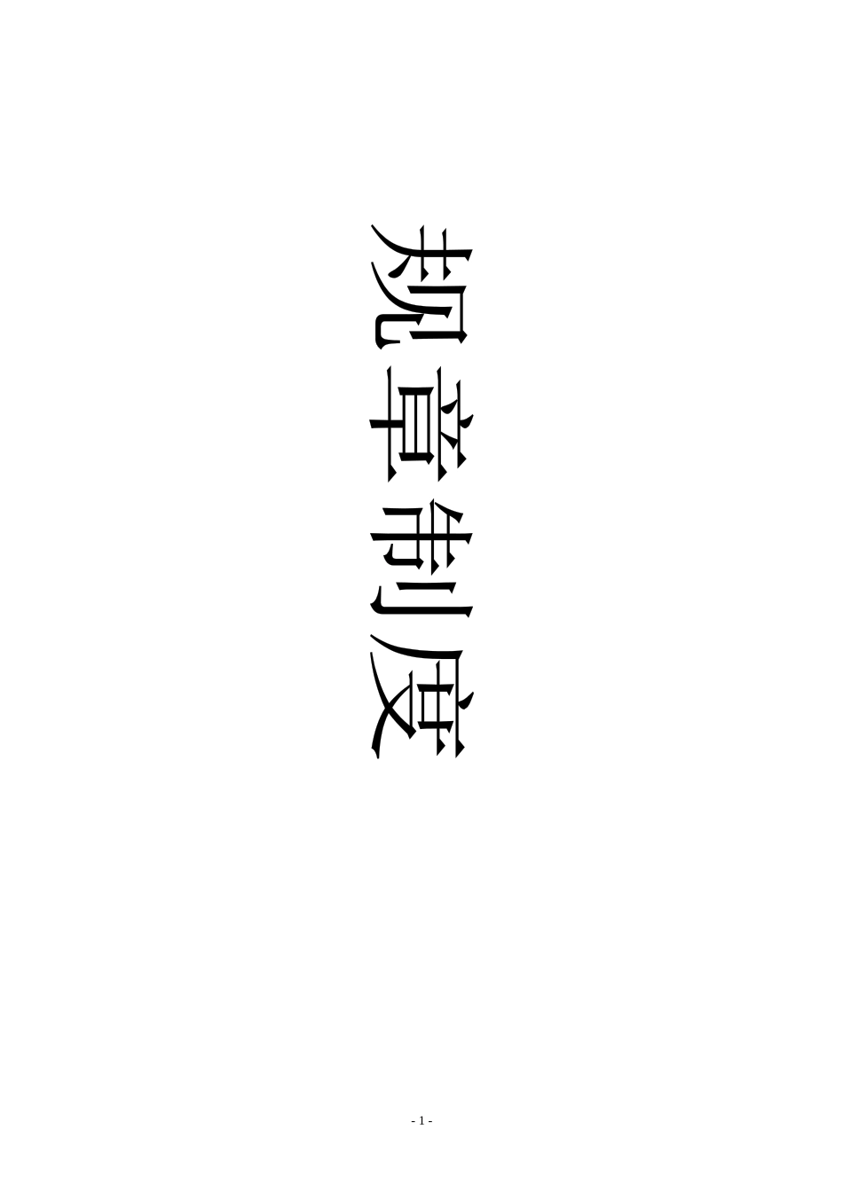 房地产集团管理规章制度_104页_第1页