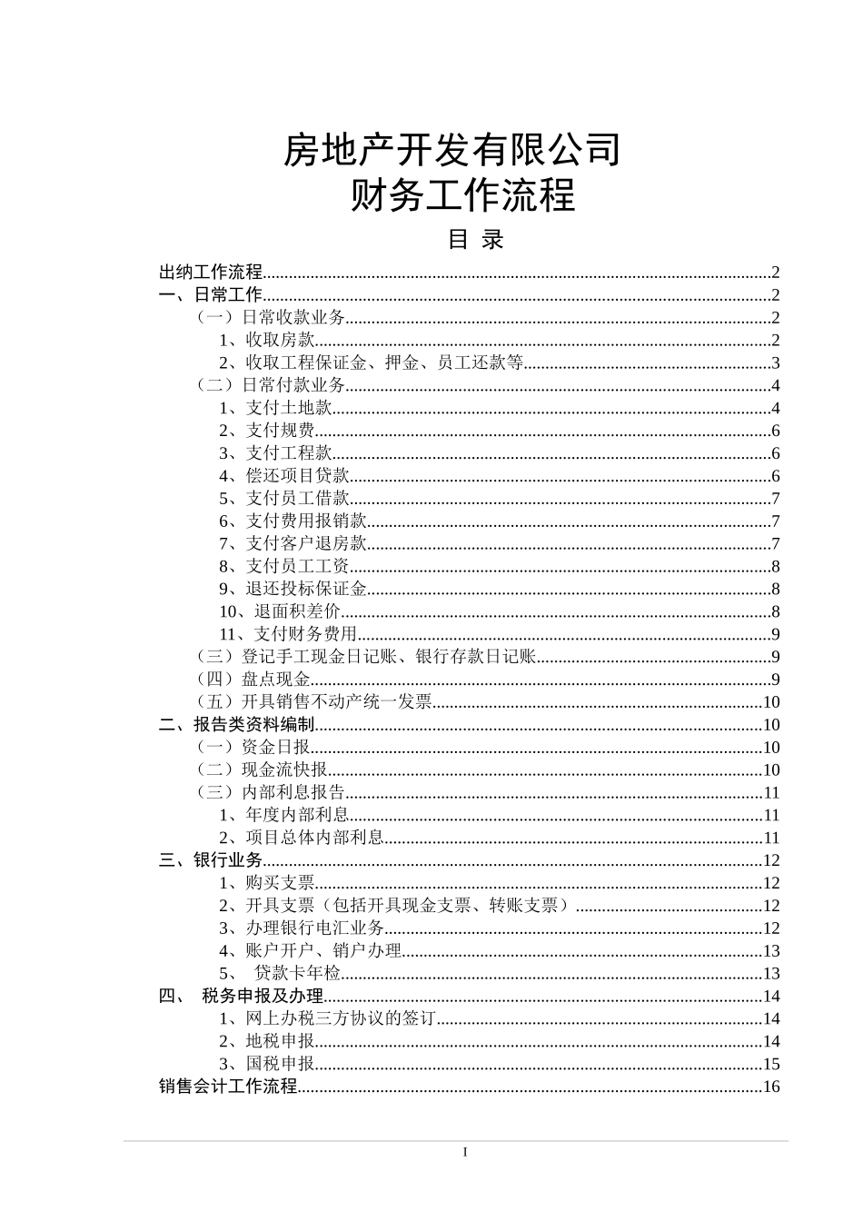 房地产业各岗位财务工作流程大全_第1页