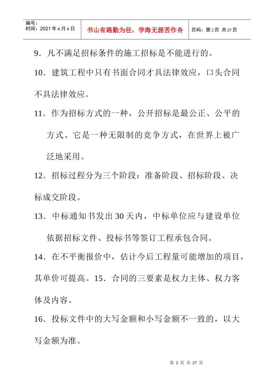 投招标与合同管理复习_第2页