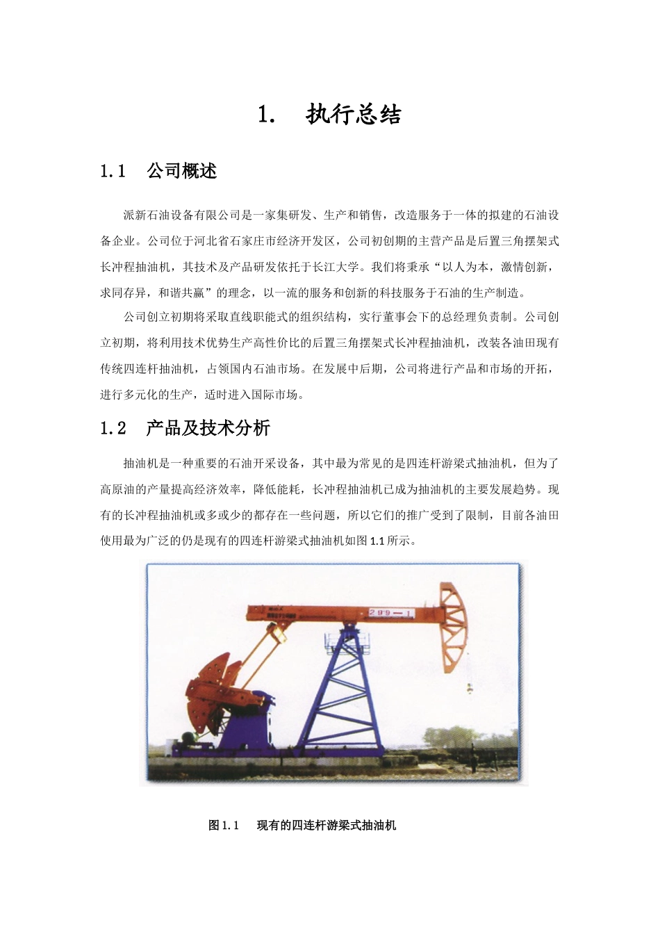 挑战杯派新石油设备创业计划_第1页