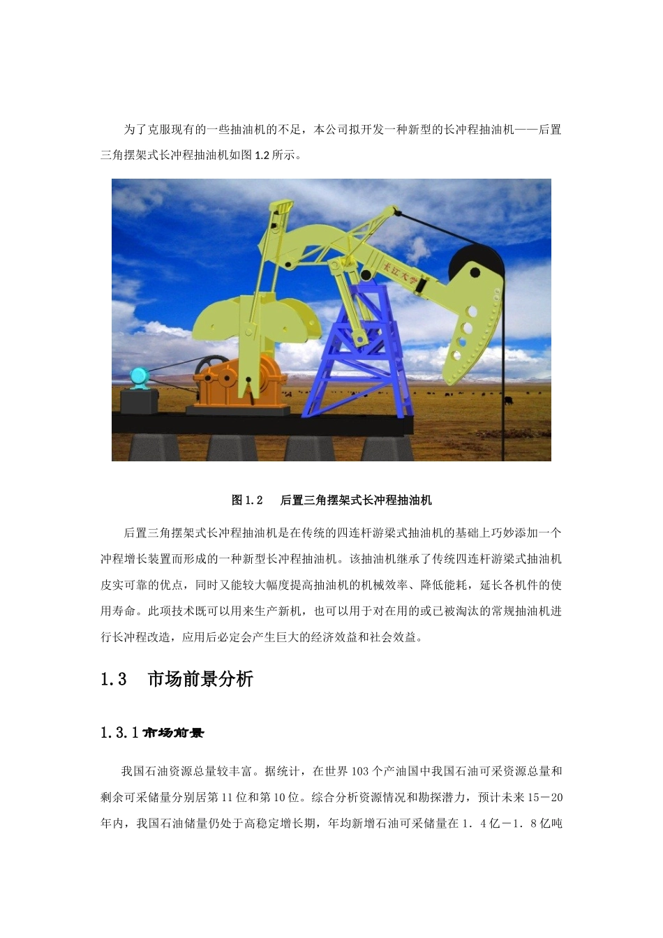 挑战杯派新石油设备创业计划_第2页
