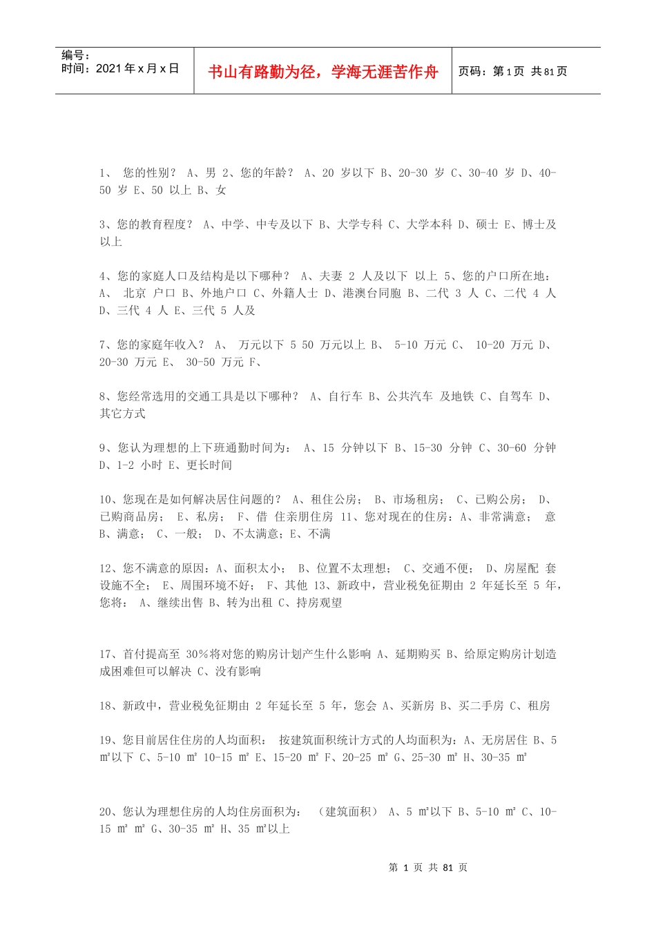 房地产问卷调查_第1页