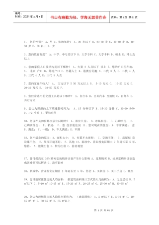 房地产问卷调查