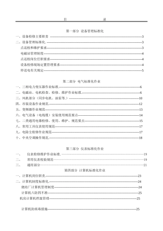 烧结厂电气自动化设备作业标准