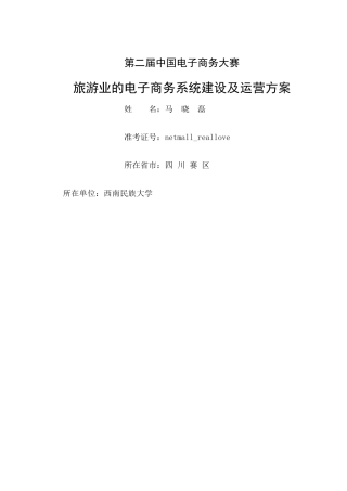 旅游业的电子商务系统建设方案