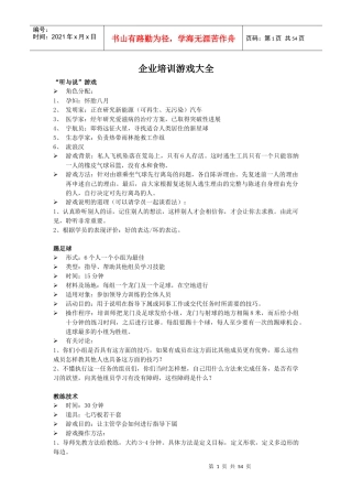 拓展项目—企业培训游戏大全k