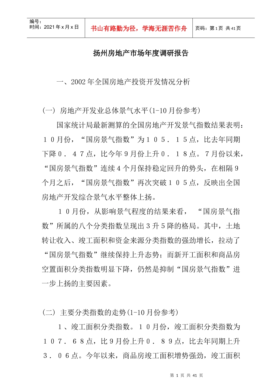 扬州房地产年度调研报告_第1页