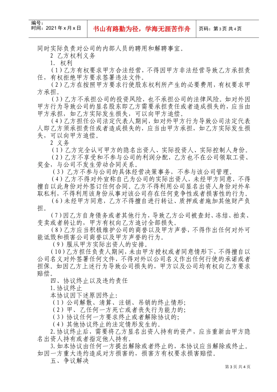 挂名-显名-隐名股东协议书(DOC5页)_第3页
