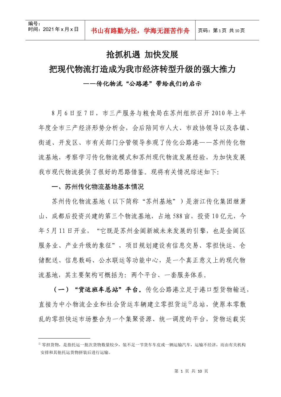 抢抓机遇加快发展把现代物流打造成为海宁经济转型升级的强大推力——_第1页