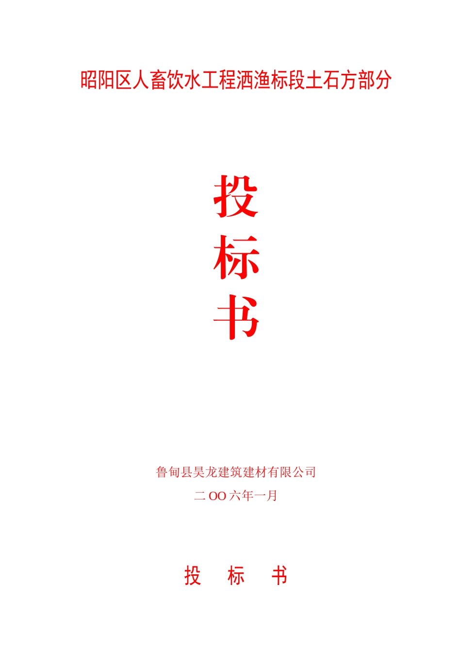 投标书30929812_第1页