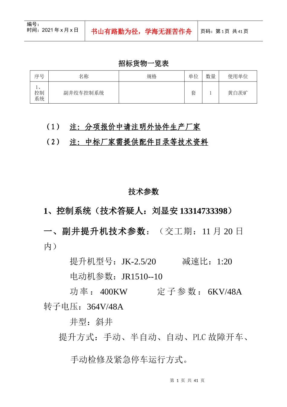 招标货物一览表及技术参数-神华乌海能源有限责任公司_第1页