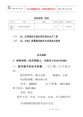 招标货物一览表及技术参数-神华乌海能源有限责任公司