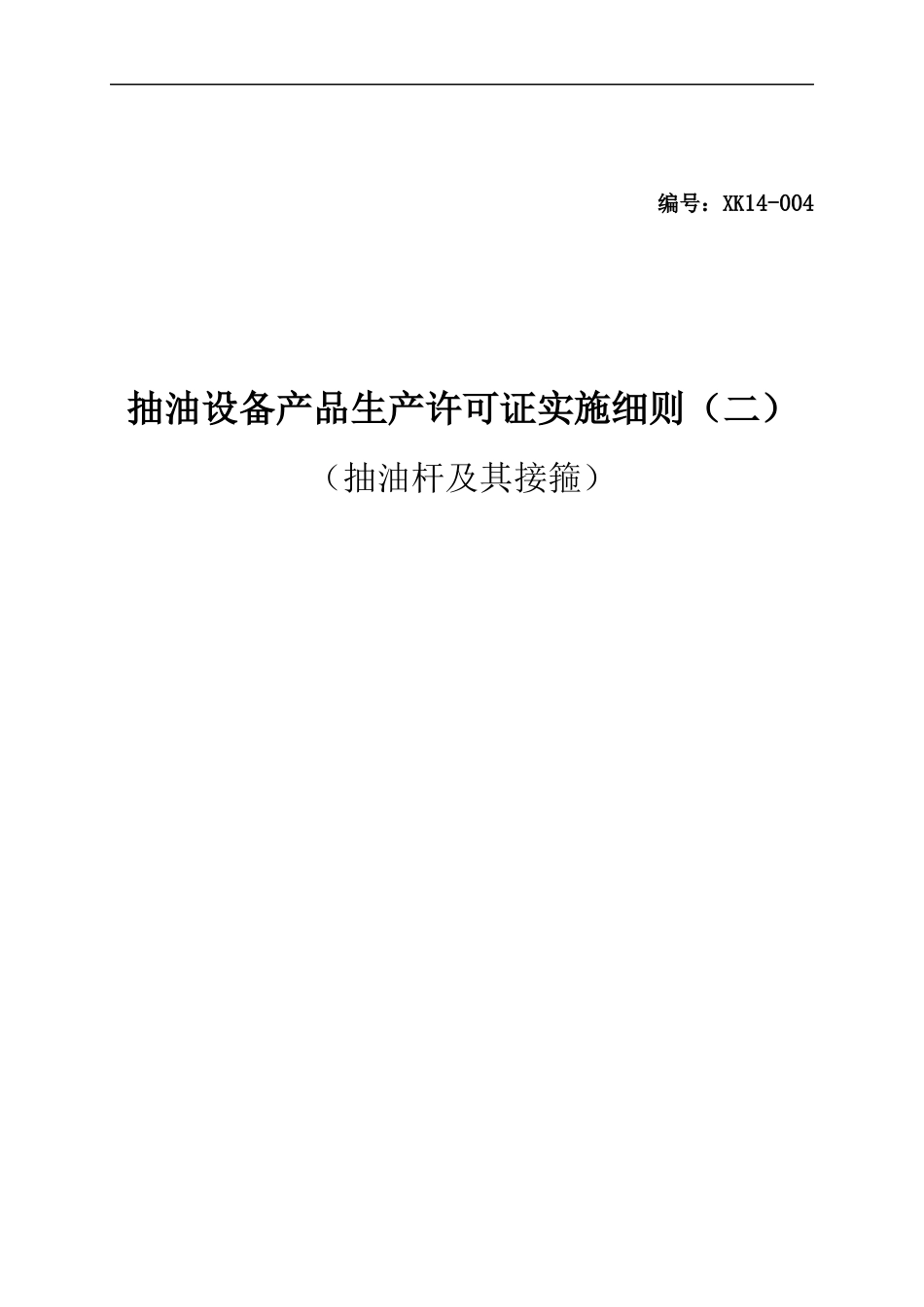 抽油设备产品生产许可证实施细则(DOC 44页)_第1页